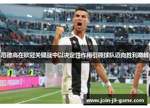 厄德高在欧冠关键战中以决定性作用引领球队迈向胜利巅峰