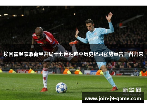 埃因霍温豪取荷甲开局十七连胜追平历史纪录强势宣告王者归来