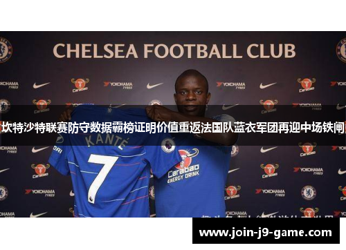 坎特沙特联赛防守数据霸榜证明价值重返法国队蓝衣军团再迎中场铁闸