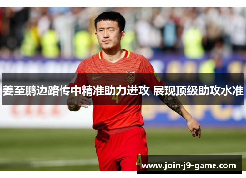 姜至鹏边路传中精准助力进攻 展现顶级助攻水准