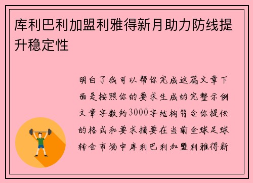 库利巴利加盟利雅得新月助力防线提升稳定性
