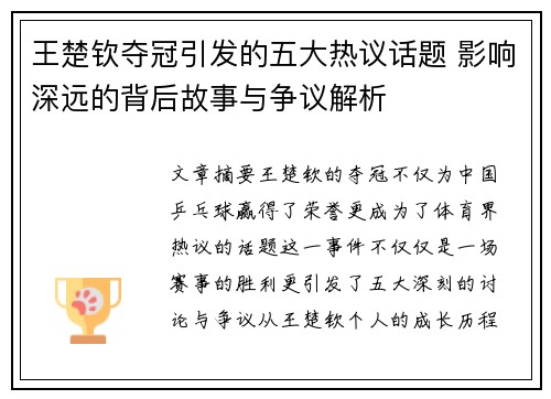 王楚钦夺冠引发的五大热议话题 影响深远的背后故事与争议解析