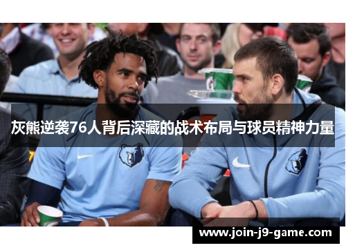 灰熊逆袭76人背后深藏的战术布局与球员精神力量