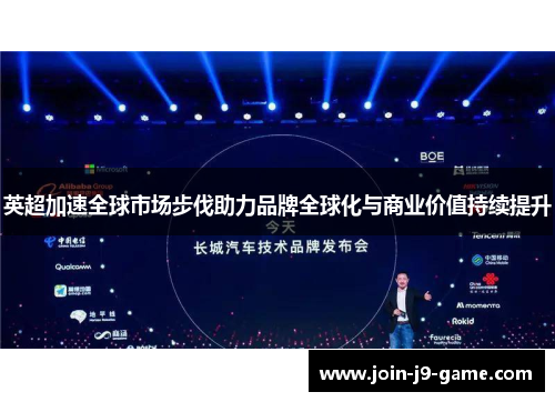 英超加速全球市场步伐助力品牌全球化与商业价值持续提升