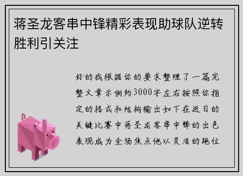 蒋圣龙客串中锋精彩表现助球队逆转胜利引关注