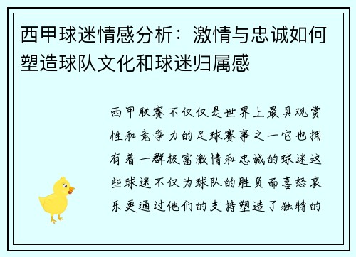 西甲球迷情感分析：激情与忠诚如何塑造球队文化和球迷归属感