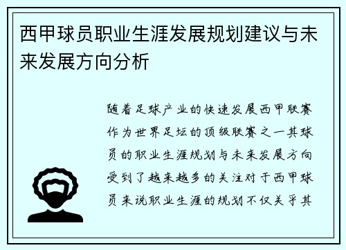 西甲球员职业生涯发展规划建议与未来发展方向分析