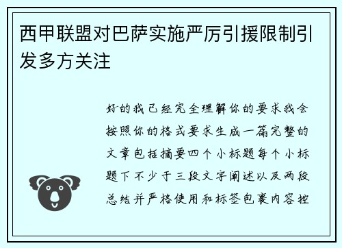 西甲联盟对巴萨实施严厉引援限制引发多方关注