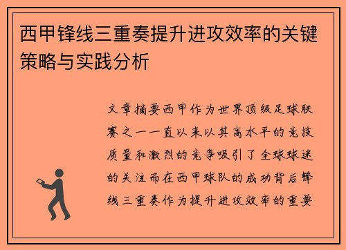 西甲锋线三重奏提升进攻效率的关键策略与实践分析