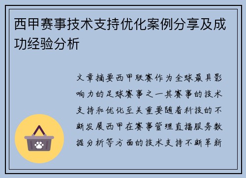 西甲赛事技术支持优化案例分享及成功经验分析