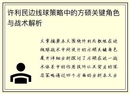 许利民边线球策略中的方硕关键角色与战术解析