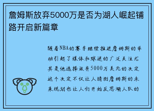 詹姆斯放弃5000万是否为湖人崛起铺路开启新篇章