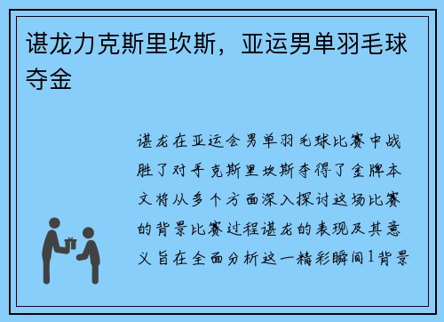 谌龙力克斯里坎斯，亚运男单羽毛球夺金