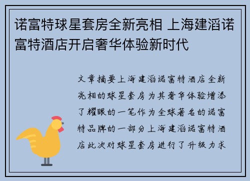 诺富特球星套房全新亮相 上海建滔诺富特酒店开启奢华体验新时代