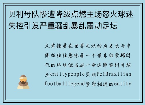贝利母队惨遭降级点燃主场怒火球迷失控引发严重骚乱暴乱震动足坛