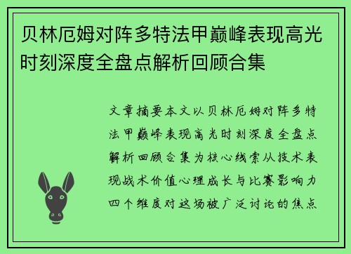 贝林厄姆对阵多特法甲巅峰表现高光时刻深度全盘点解析回顾合集