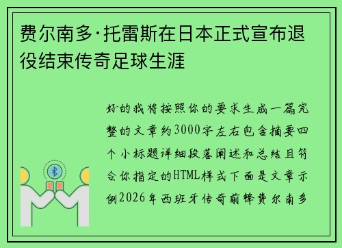 费尔南多·托雷斯在日本正式宣布退役结束传奇足球生涯