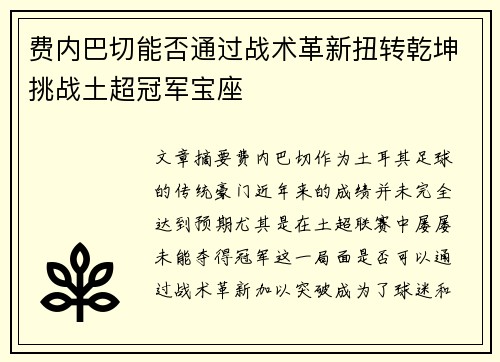 费内巴切能否通过战术革新扭转乾坤挑战土超冠军宝座