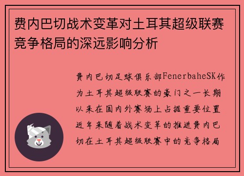 费内巴切战术变革对土耳其超级联赛竞争格局的深远影响分析