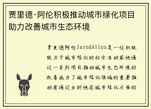 贾里德·阿伦积极推动城市绿化项目 助力改善城市生态环境