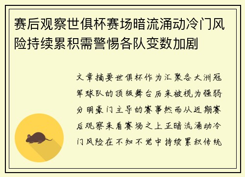 赛后观察世俱杯赛场暗流涌动冷门风险持续累积需警惕各队变数加剧