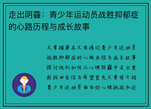 走出阴霾：青少年运动员战胜抑郁症的心路历程与成长故事