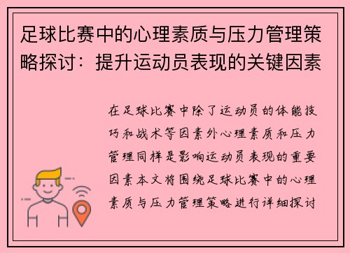 足球比赛中的心理素质与压力管理策略探讨：提升运动员表现的关键因素
