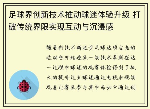 足球界创新技术推动球迷体验升级 打破传统界限实现互动与沉浸感