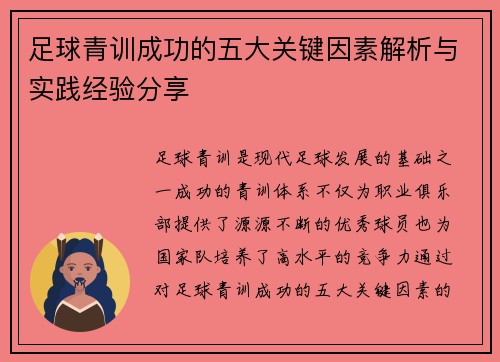 足球青训成功的五大关键因素解析与实践经验分享