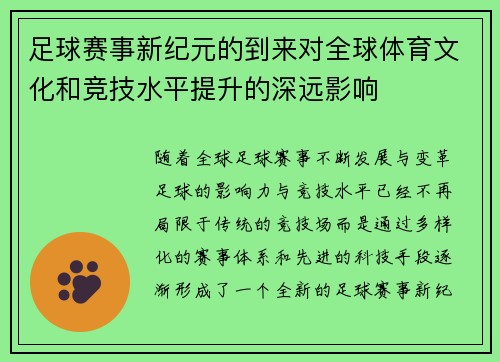 足球赛事新纪元的到来对全球体育文化和竞技水平提升的深远影响