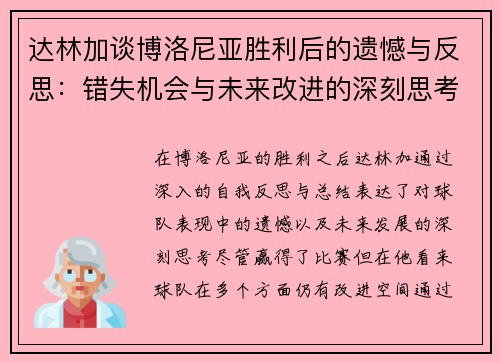 达林加谈博洛尼亚胜利后的遗憾与反思：错失机会与未来改进的深刻思考