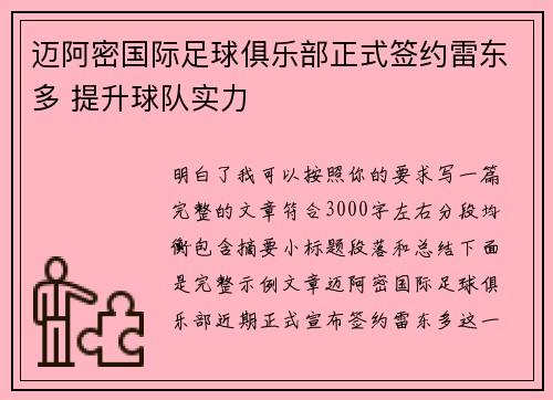 迈阿密国际足球俱乐部正式签约雷东多 提升球队实力