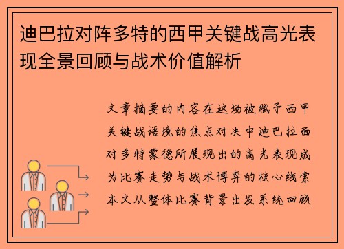 迪巴拉对阵多特的西甲关键战高光表现全景回顾与战术价值解析