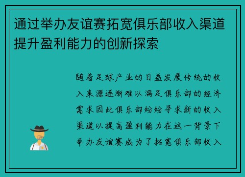 通过举办友谊赛拓宽俱乐部收入渠道提升盈利能力的创新探索