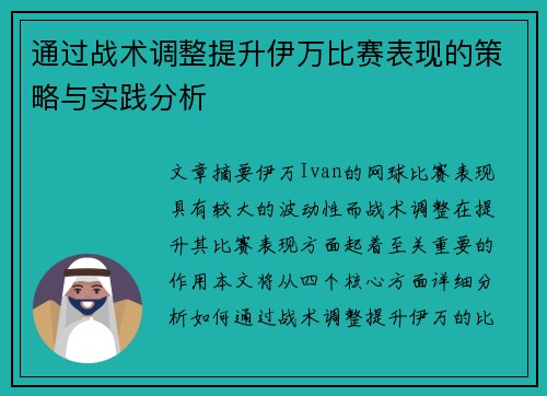 通过战术调整提升伊万比赛表现的策略与实践分析
