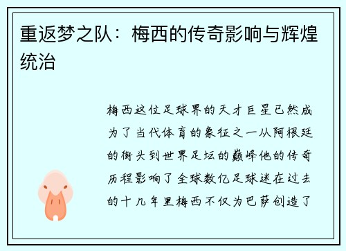 重返梦之队：梅西的传奇影响与辉煌统治
