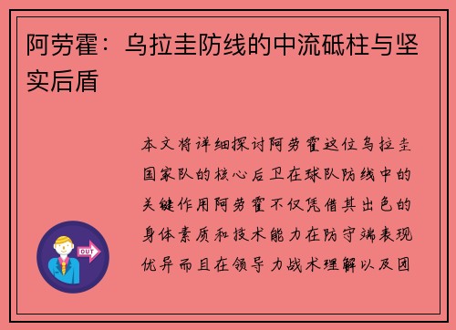 阿劳霍：乌拉圭防线的中流砥柱与坚实后盾
