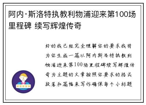 阿内·斯洛特执教利物浦迎来第100场里程碑 续写辉煌传奇