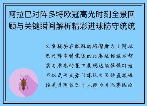 阿拉巴对阵多特欧冠高光时刻全景回顾与关键瞬间解析精彩进球防守统统呈现