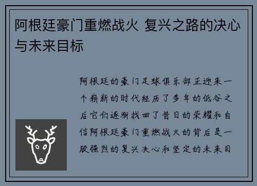 阿根廷豪门重燃战火 复兴之路的决心与未来目标