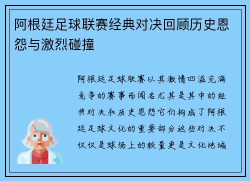 阿根廷足球联赛经典对决回顾历史恩怨与激烈碰撞