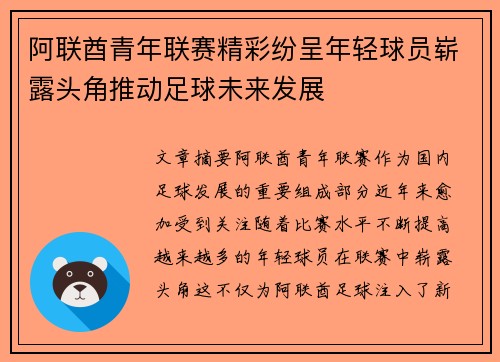 阿联酋青年联赛精彩纷呈年轻球员崭露头角推动足球未来发展