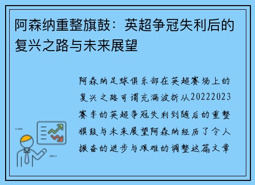 阿森纳重整旗鼓：英超争冠失利后的复兴之路与未来展望