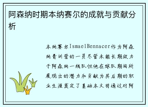 阿森纳时期本纳赛尔的成就与贡献分析