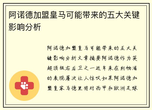 阿诺德加盟皇马可能带来的五大关键影响分析