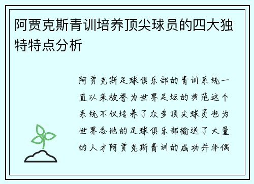 阿贾克斯青训培养顶尖球员的四大独特特点分析