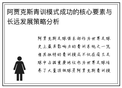 阿贾克斯青训模式成功的核心要素与长远发展策略分析