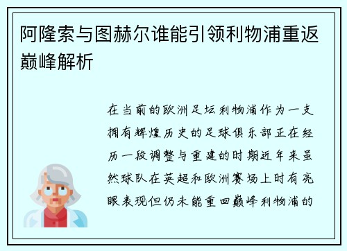 阿隆索与图赫尔谁能引领利物浦重返巅峰解析