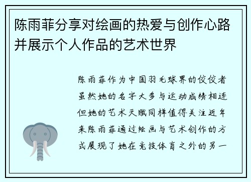 陈雨菲分享对绘画的热爱与创作心路并展示个人作品的艺术世界