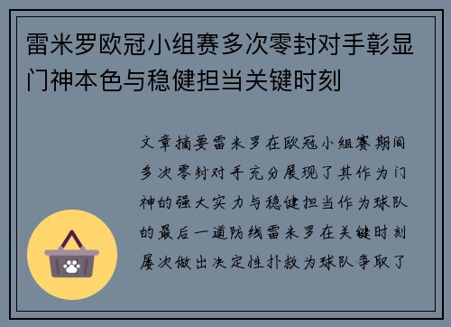雷米罗欧冠小组赛多次零封对手彰显门神本色与稳健担当关键时刻